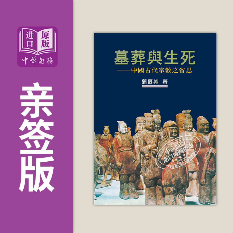 作者亲签 墓葬与生死 作者新序精装版 港台原版 蒲慕州 联经【中商原版】