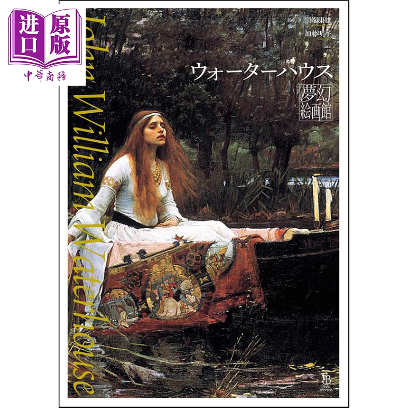 现货 水屋梦幻绘画馆 川端康雄 日文原版 进口艺术 ウォーターハウス夢幻絵画館 (ToBi selection)【中商原版】