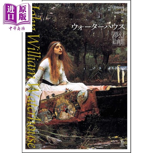 现货 水屋梦幻绘画馆 川端康雄 日文原版 进口艺术 ウォーターハウス夢幻絵画館 (ToBi selection)【中商原版】