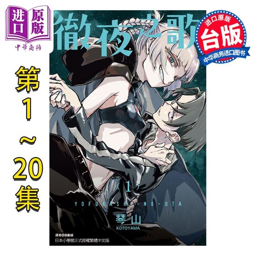 漫画彻夜之歌琴山台版东立