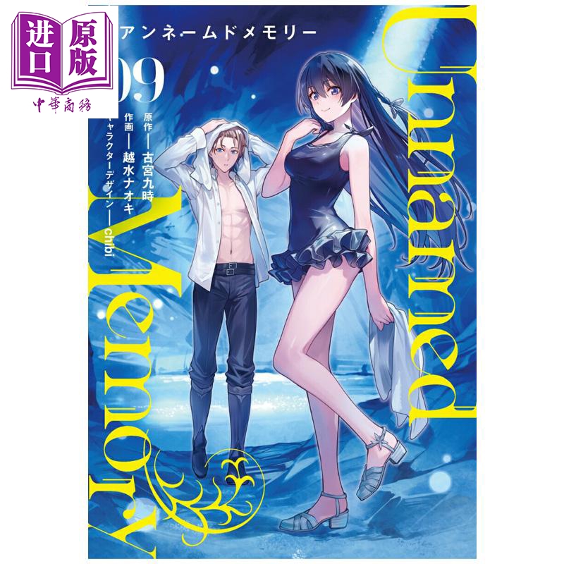 漫画 Unnamed Memory 无名记忆 第9集 古宫九时 角川书店 日文原版漫画书【中商原版】