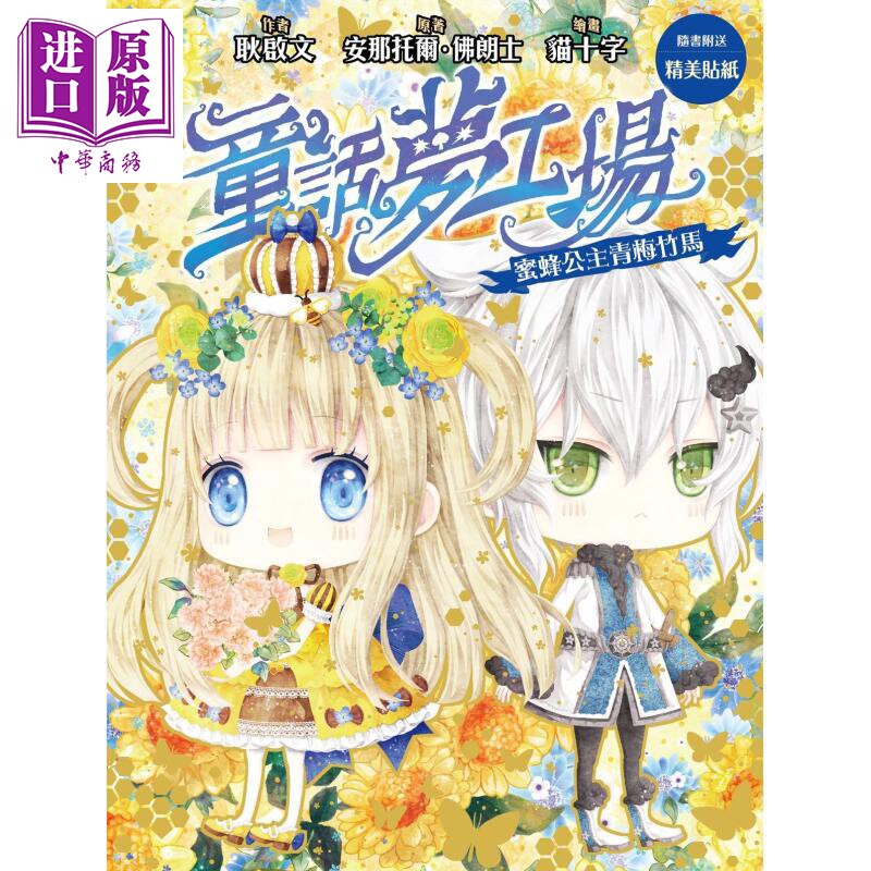 童话梦工场32 蜜蜂公主青梅竹马 港台原版 耿启文 创造馆【中商原版】