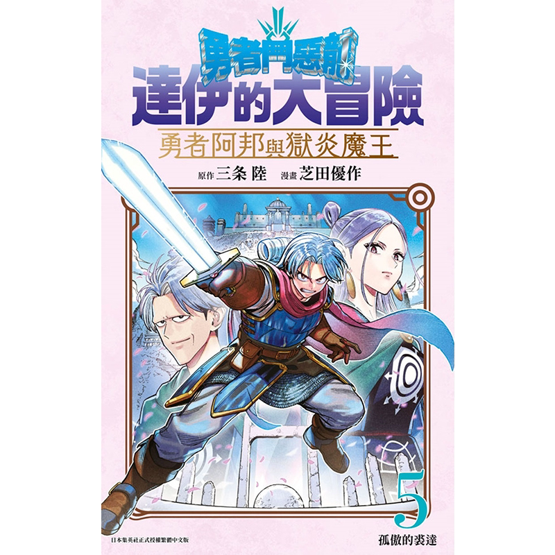 漫画 勇者斗恶龙 达伊的大冒险 勇者阿邦与狱炎魔王 5 芝田优作 台版漫画书 青文出版【中商原版】