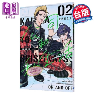 台版 AND 中商原版 东立出版 漫画书 金沢真之介 第2集 OFF－ 公司和私生活－ON 漫画