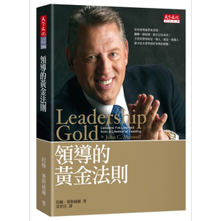 领导的黄金法则 港台原版 Leadership Gold 天下文化【中商原版】