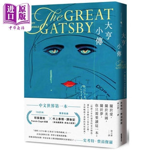 大亨小传The Gatsby Great 新经典 港台原版 文化 史考特费滋杰罗 盖茨比 中商原版 了不起