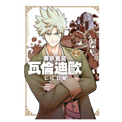 漫画 异剑战记 瓦伦迪欧 2 七尾七希 台版漫画书 长鸿出版【中商原版】