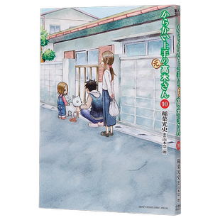漫画 擅长捉弄人的 前 高木同学 10 山本崇一朗 稻叶光史 台版漫画书 尖端出版社【中商原版】
