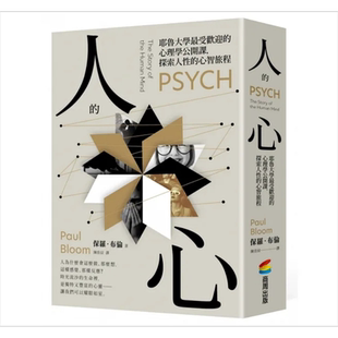 人的心 耶鲁大学*受欢迎的心理学公开课 探索人性的心智旅程 港台原版 保罗 布伦 商周【中商原版】