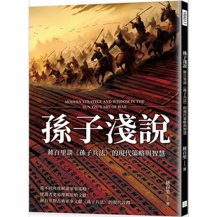 预售 孙子浅说 蒋百里谈孙子兵法的现代策略与智慧 港台原版 蒋百里 复刻文化【中商原版】