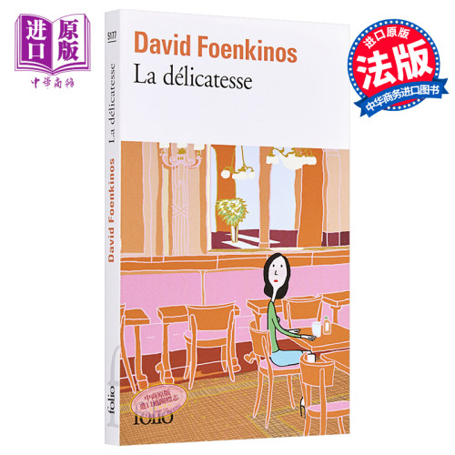 大卫 冯金诺斯 微妙 法文原版 La delicatesse 获十项法兰西文学奖 David Foenkinos 【中商原版】