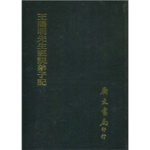 中国哲学思想要籍丛编 王阳明先生经说弟子记 精装 港台原版 胡泉 广文书局【中商原版】