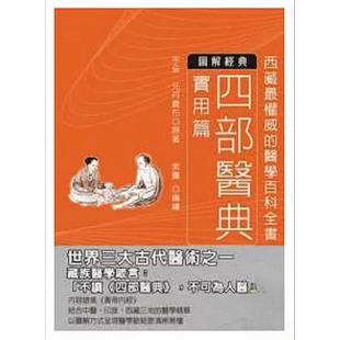 预售 四部医典 实用篇 港台原版 宇妥 元丹贡布 晨星【中商原版】