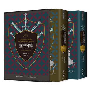 【中商原版】堂吉诃德 上下一套 港台原版 经典文学 塞万提斯 联经出版 译者杨绛110周年冥诞纪念典藏精装书盒版