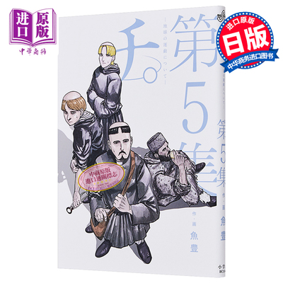 现货 漫画 地。关于地球的运动 5 2022这本漫画真厉害获奖 2021漫画大赏获奖 魚豊 小学館 日文原版漫画书 【中商原版】