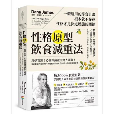 性格原型饮食减重法 找出你的性格原型，改变饮食陋习，改善健康与体态 港台原版 戴娜.詹姆斯 商周出版【中商原版】