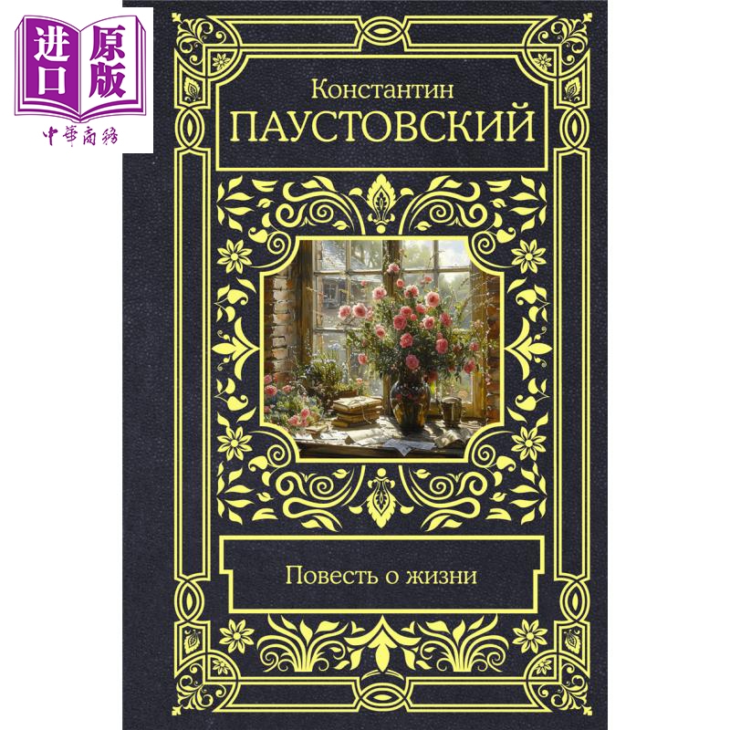 【俄文原版】生活的故事 康斯坦丁 帕乌斯托夫斯基 俄语 俄罗斯经典文学 人生故事回忆 自传体散文作品【中商原版】