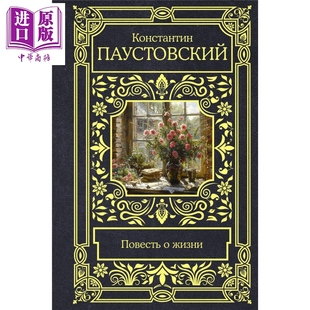 人生故事回忆 中商原版 故事 俄语 俄罗斯经典 帕乌斯托夫斯基 生活 康斯坦丁 自传体散文作品 文学 俄文原版