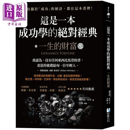这是一本成功学的绝对经典 一生的财富 港台原版 奥里森马登 海鹰文化【中商原版】