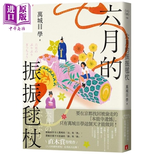 预售 六月的振振球杖 浓缩京都不可思议的静与动 港台原版 万城目学 皇冠文化【中商原版】