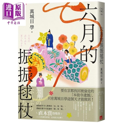 预售 六月的振振球杖 浓缩京都不可思议的静与动 港台原版 万城目学 皇冠文化【中商原版】