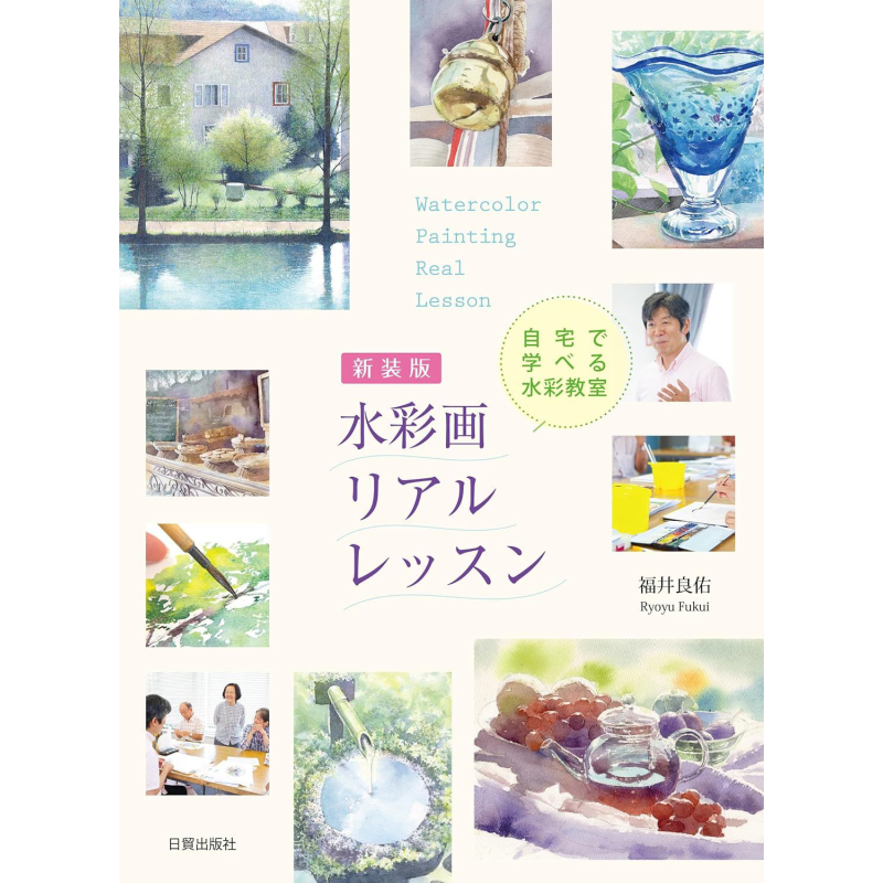 福井良佑的水彩绘画课