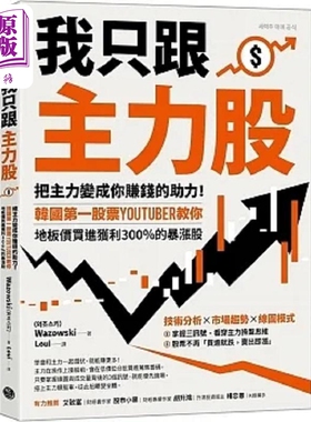 我只跟主力股 把主力变成你赚钱的助力 港台原版 Wazowski 乐金文化【中商原版】