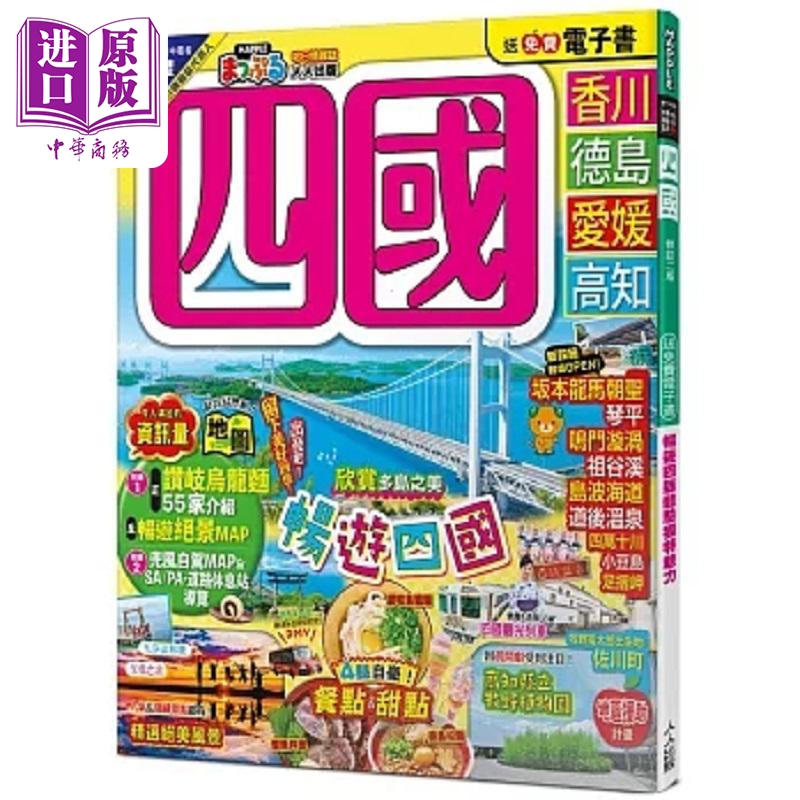 四国 修订二版 MM哈日情报志20 港台原版 MAPPLE昭文社编辑部 人人【中商原版】
