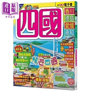 港台原版 MM哈日情报志20 MAPPLE昭文社编辑部 人人 四国 中商原版 修订二版