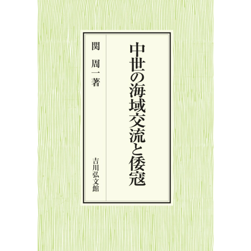中世时期的海上​​交流与和倭寇
