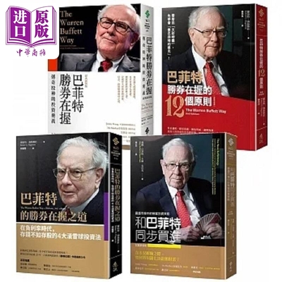 巴菲特教你胜券在握精选 巴菲特胜券在握 巴菲特胜券在握的12个原则 巴菲特的胜券 港台原版 罗伯特 玛丽 大卫 远流【中商原?