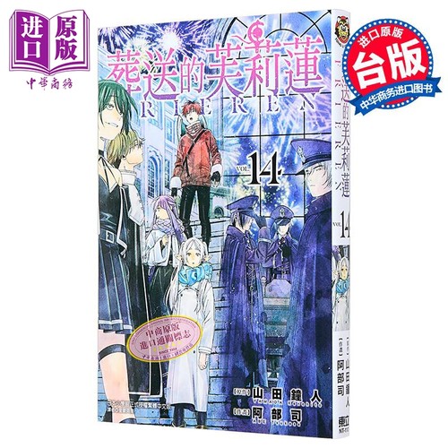 漫画 葬送的芙莉莲 第14集 山田钟人 台版漫画书 东立出版【中商原版】