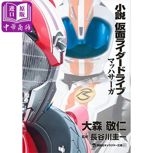 假面骑士Drive日文原版小説