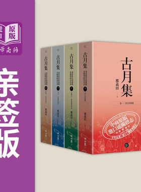 作者亲签版 古月集 秦汉时代的简牍 画像与政治社会 卷一～卷四 套书附专属书箱 港台原版 邢义田 联经出版【中商原版】