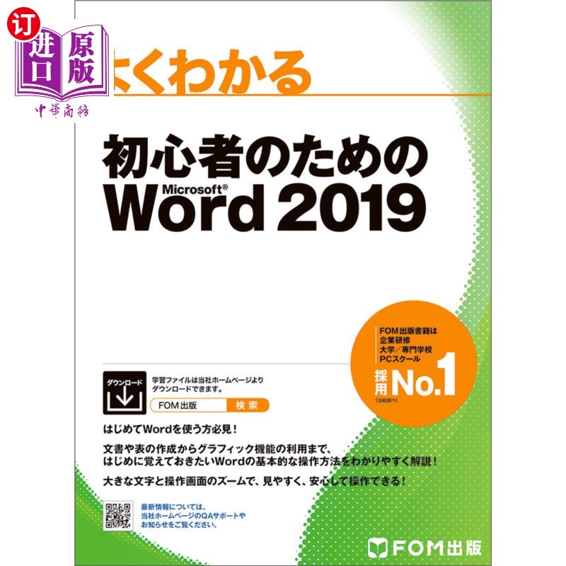 海外直订日语 よくわかる初心者のためのＭｉｃｒｏｓｏｆｔ　Ｗｏｒｄ　２０１９ 初学者用的Microsoft Word 2019