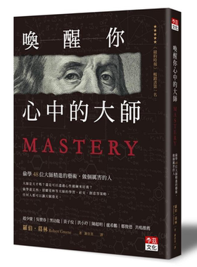 预售 唤醒你心中的大师 偷学48位大师精进的艺术 做个厉害的人 Mastery 港台原版 Robert Greene 李兹文化【中商原版】