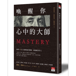 唤醒你心中的大师 偷学48位大师精进的艺术 做个厉害的人 Mastery 港台原版 Robert Greene 李兹文化【中商原版】