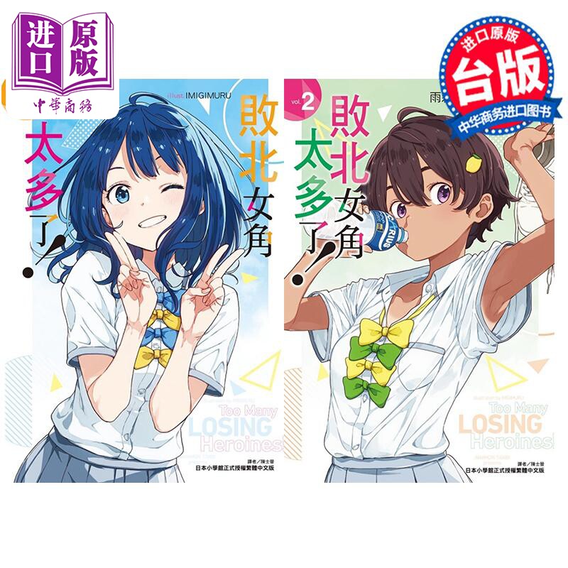 现货 轻小说 败北女角太多了 1-2 雨森焚火 台版轻小说 东立出版【中商原版】属于什么档次？