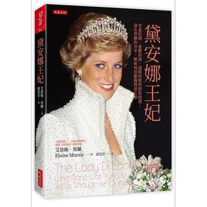 黛安娜王妃 害羞的黛 忧郁的黛 温暖的黛与愤怒的黛 身在禁锢的皇室 她如何用服饰传达心事 港台原版 莫兰 大是【中商原版】