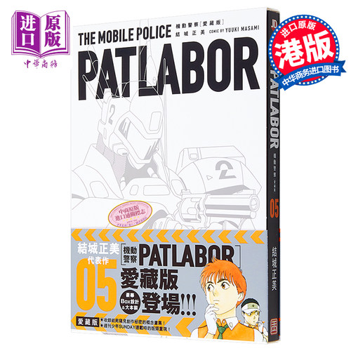 漫画 机动警察 PATLABOR 爱藏版 5 结城正美 港版漫画书 玉皇朝 25开带书盒【中商原版】