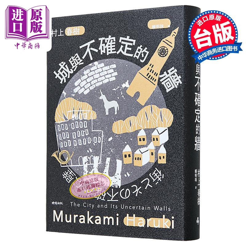 城与不确定的墙 精装 港台原版 村上春树 时报文化【中商原版】