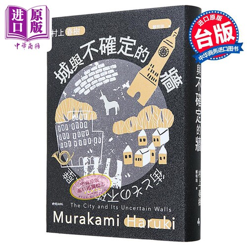 城与不确定的墙 精装 港台原版 村上春树 时报文化【中商原版】