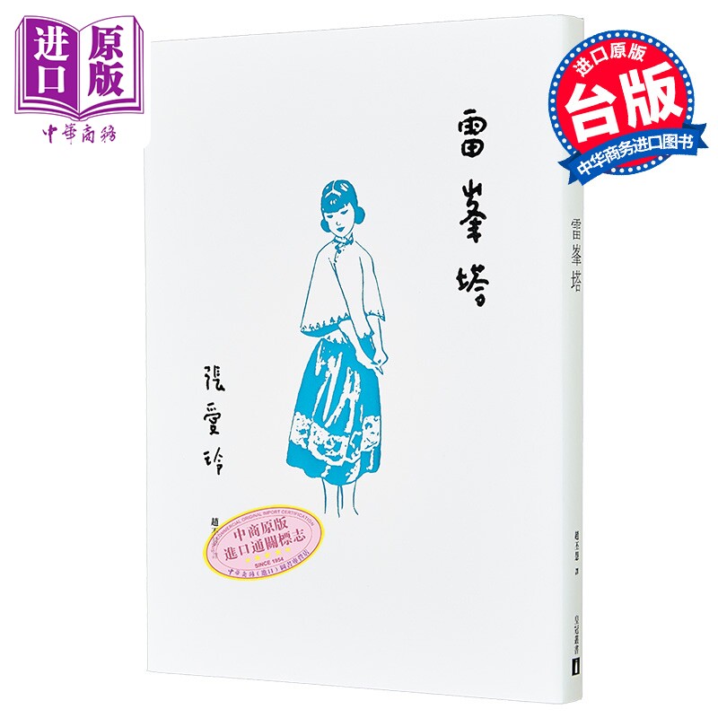 雷峯塔 张爱玲百岁诞辰纪念版 港台原版 皇冠文化【中商原版】