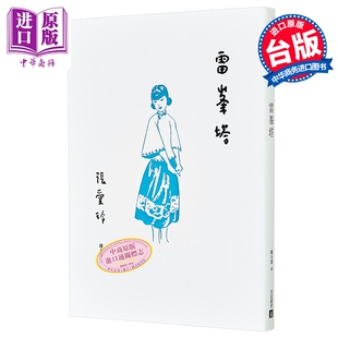 雷峯塔 张爱玲百岁诞辰纪念版 港台原版 皇冠文化【中商原版】