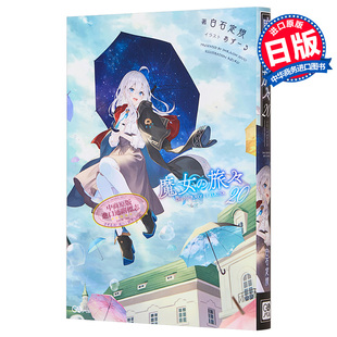 魔女 日本轻小说 中商原版 GAノベル 旅々20 日文原版 Azure 白石定规 魔女之旅
