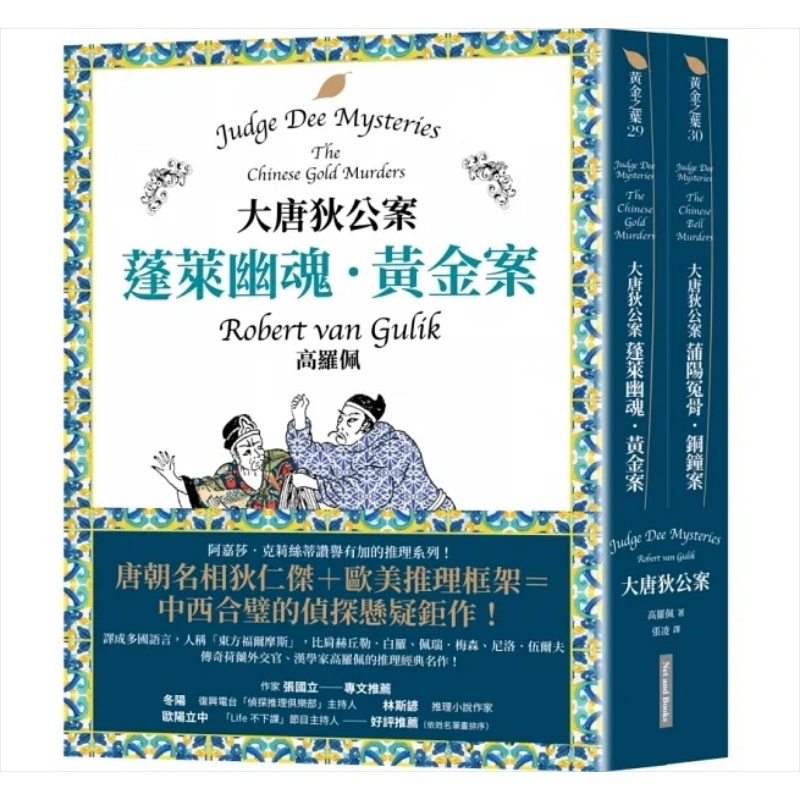大唐狄公案套书 蓬莱幽魂 黄金案 蒲阳冤骨 铜钟案 港台原版 高罗佩 网路与书【中商原版】