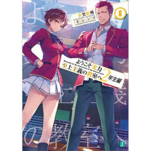 轻小说 欢迎来到实力至上主义的教室 2年级篇 6 衣笠彰梧 台版轻小说 角川出版【中商原版】