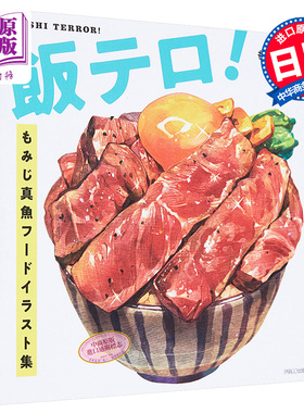 MOMIJI真鱼 美食插画集 日文原版 飯テロ!もみじ真魚フードイラスト集【中商原版】