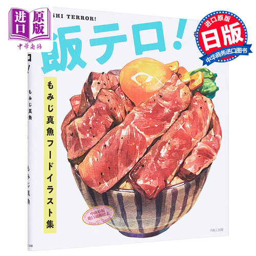 MOMIJI真鱼 美食插画集 日文原版 飯テロ!もみじ真魚フードイラスト集【中商原版】