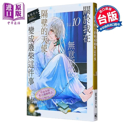轻小说 关于我在无意间被隔壁的天使变成废柴这件事 第10集 佐伯さん 台版轻小说 东立出版【中商原版】